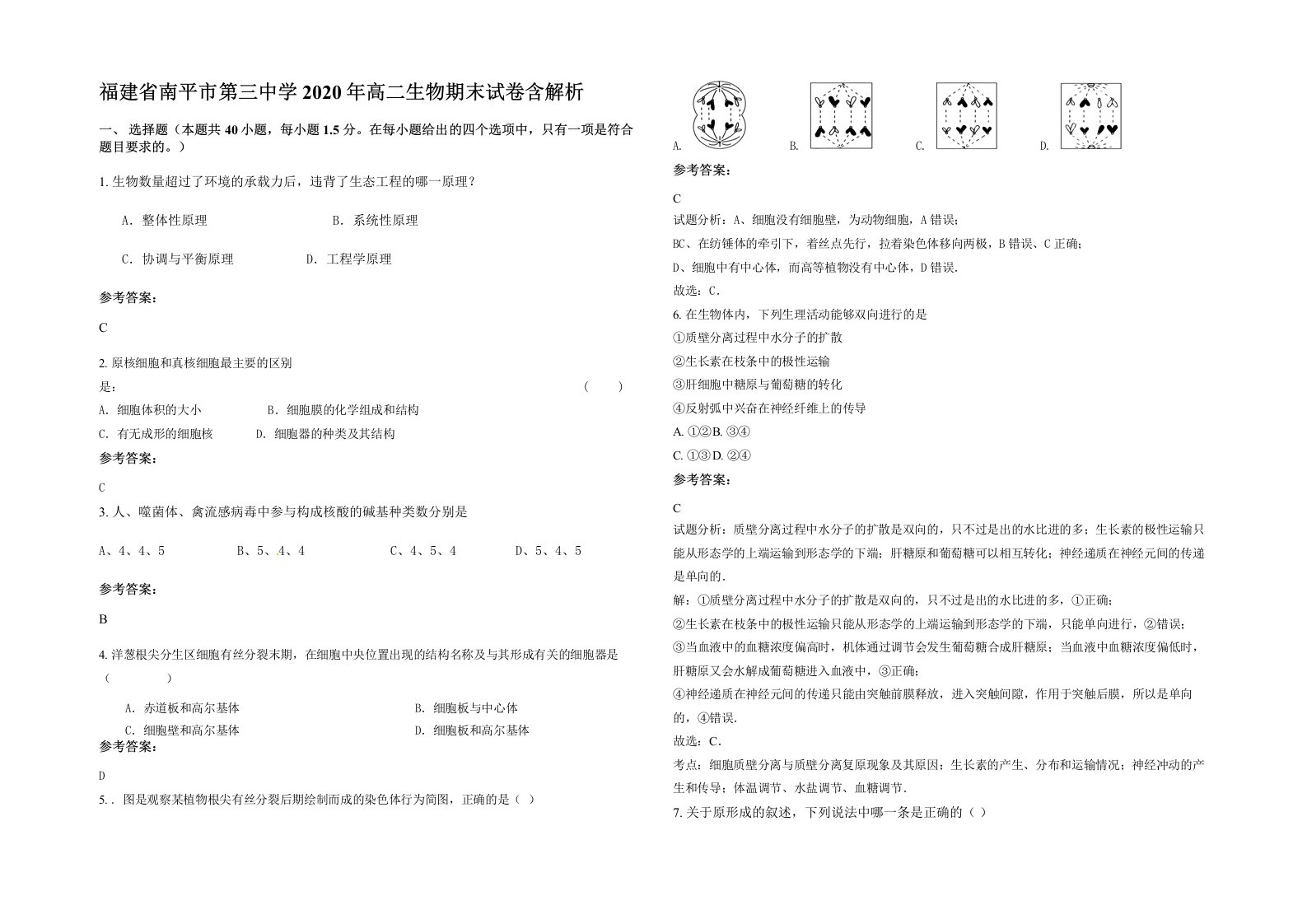 福建省南平市第三中学2020年高二生物期末试卷含解析