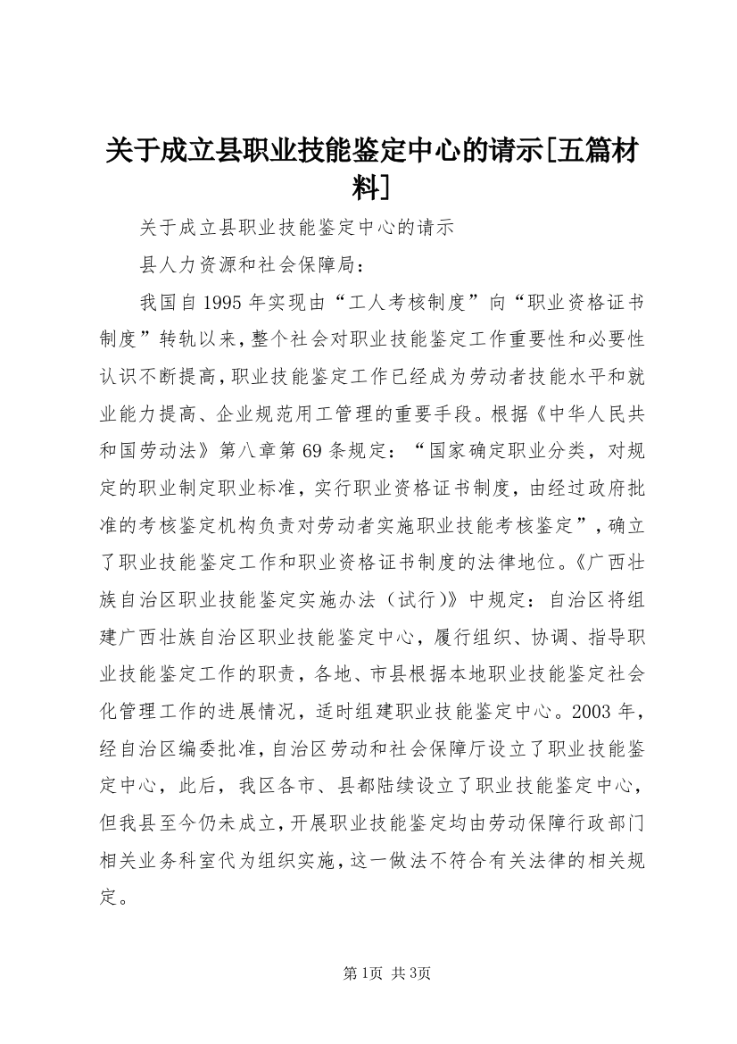 关于成立县职业技能鉴定中心的请示[五篇材料]