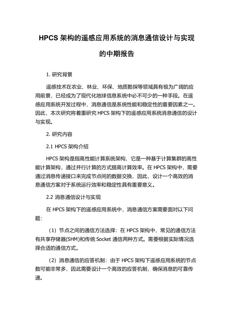 HPCS架构的遥感应用系统的消息通信设计与实现的中期报告