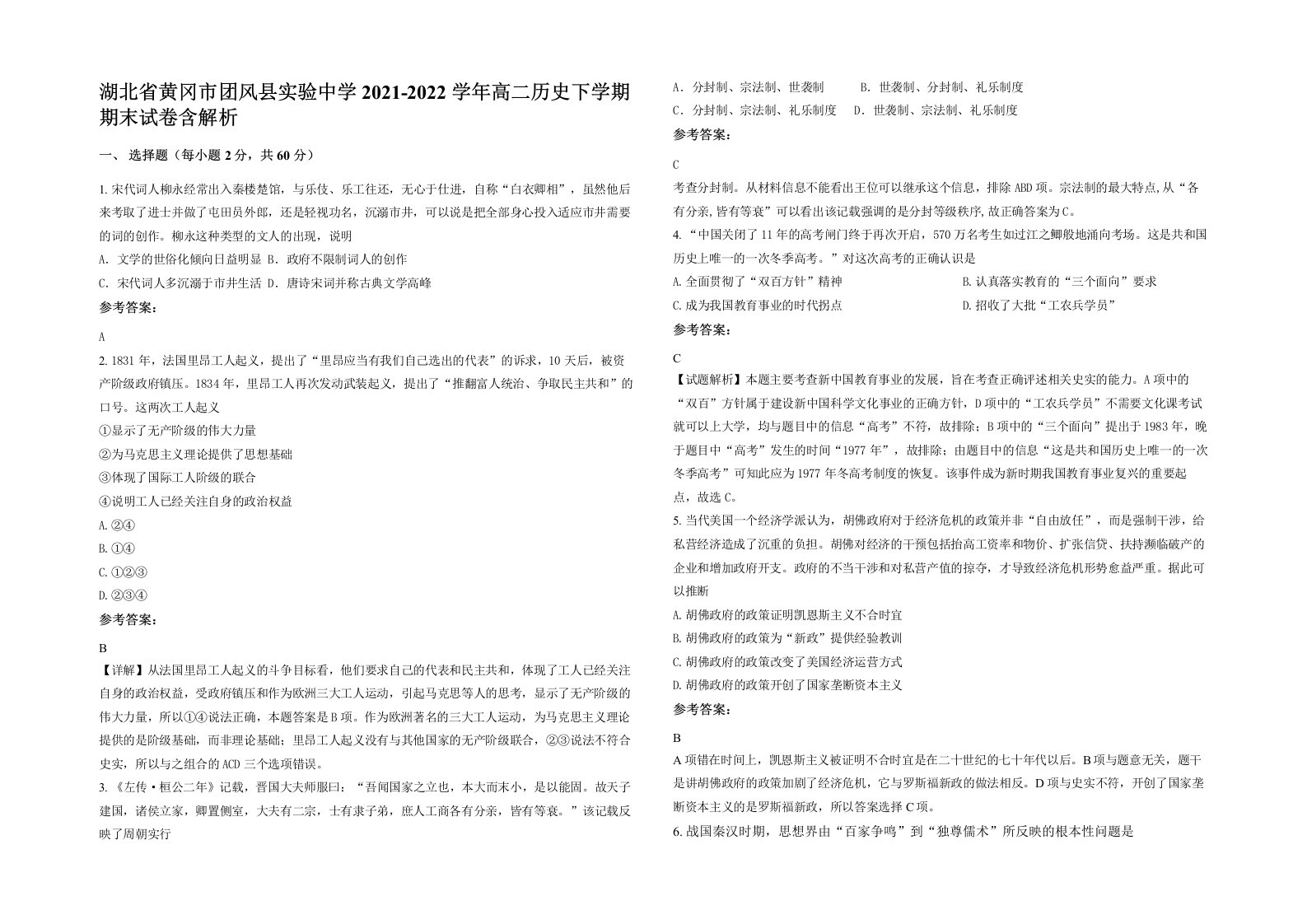 湖北省黄冈市团风县实验中学2021-2022学年高二历史下学期期末试卷含解析