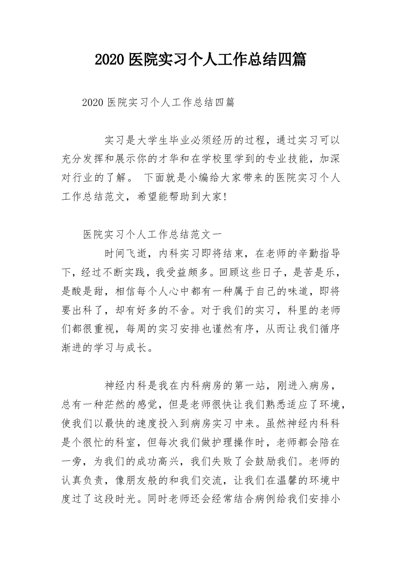 2020医院实习个人工作总结四篇