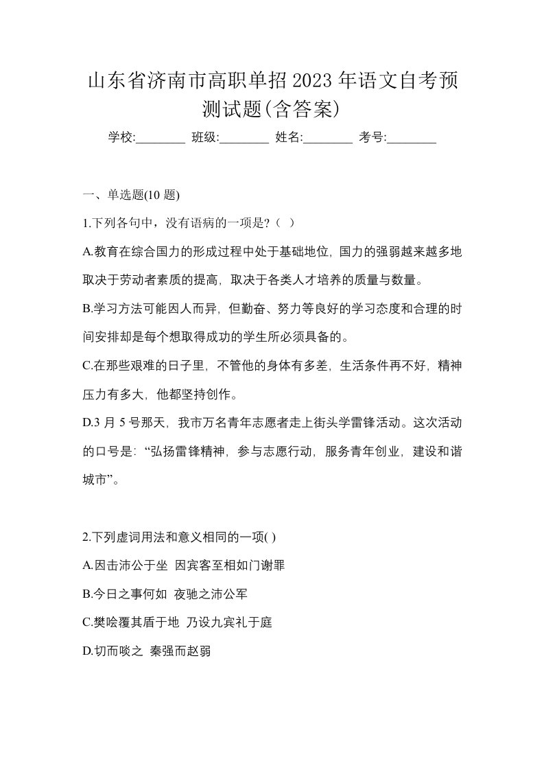 山东省济南市高职单招2023年语文自考预测试题含答案