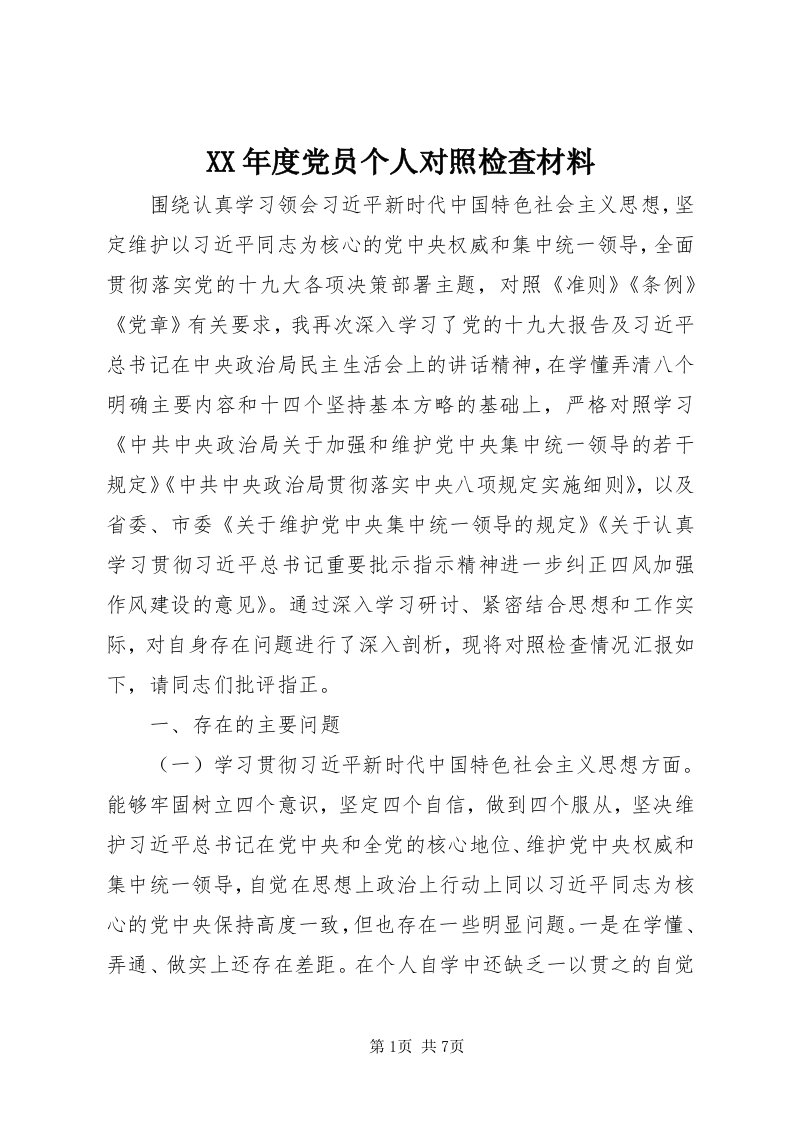 4某年度党员个人对照检查材料