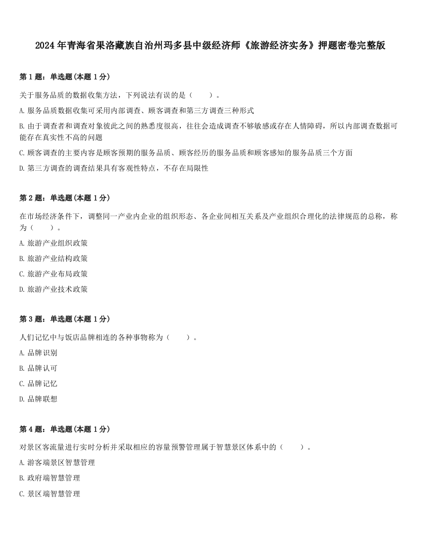 2024年青海省果洛藏族自治州玛多县中级经济师《旅游经济实务》押题密卷完整版