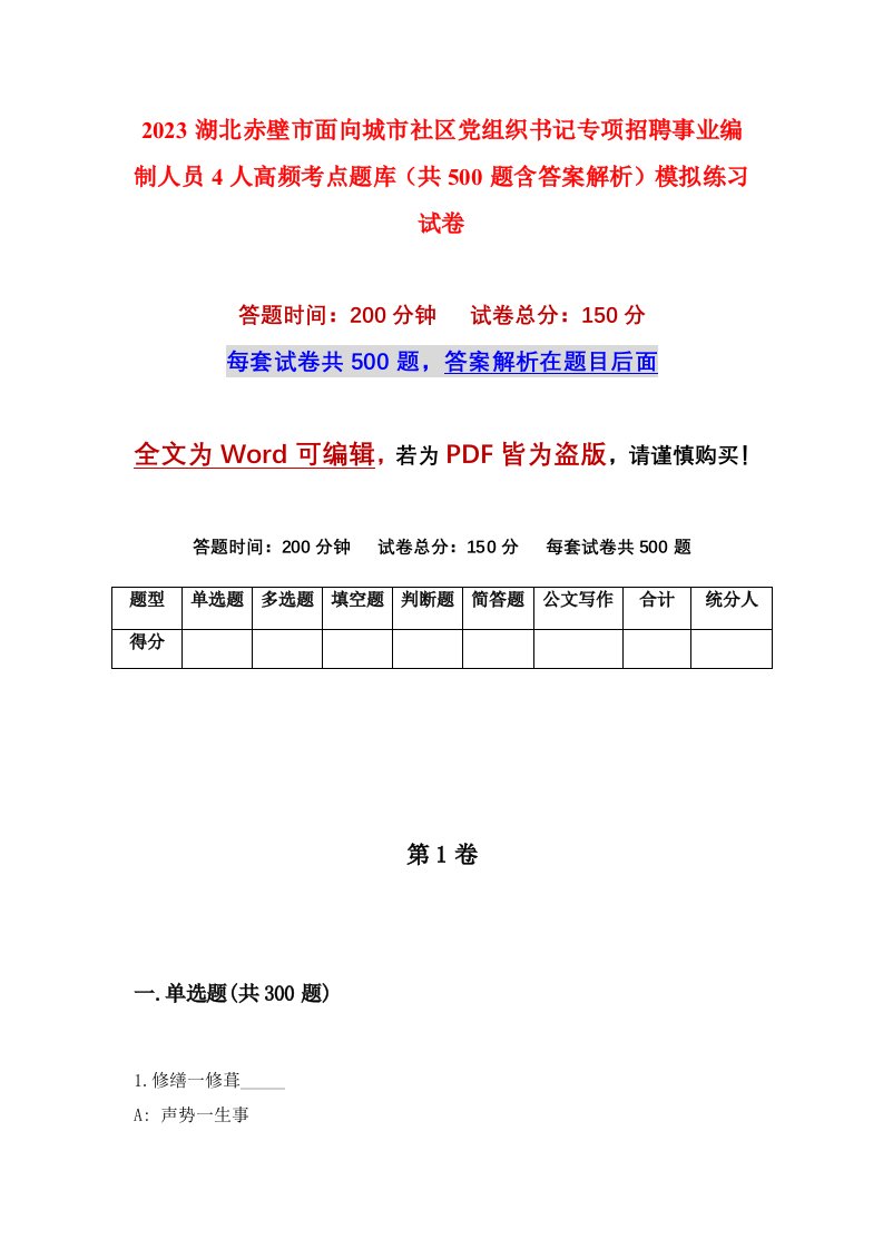 2023湖北赤壁市面向城市社区党组织书记专项招聘事业编制人员4人高频考点题库共500题含答案解析模拟练习试卷