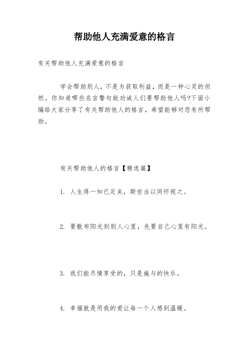 帮助他人充满爱意的格言