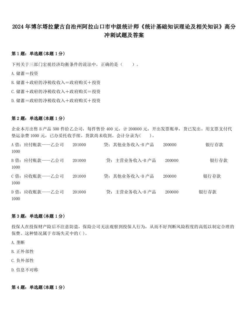 2024年博尔塔拉蒙古自治州阿拉山口市中级统计师《统计基础知识理论及相关知识》高分冲刺试题及答案