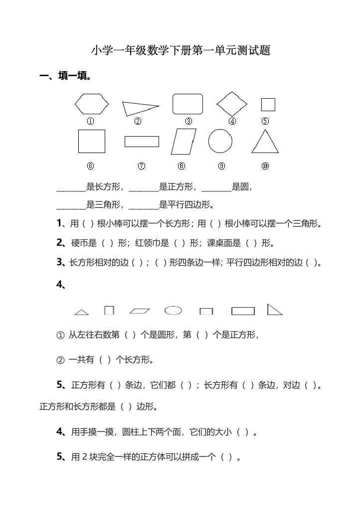 (完整word版)人教版小学一年级数学下册单元测试题全册-推荐文档