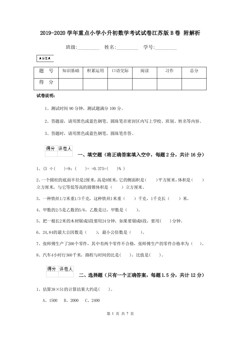 2019-2020学年重点小学小升初数学考试试卷江苏版B卷-附解析