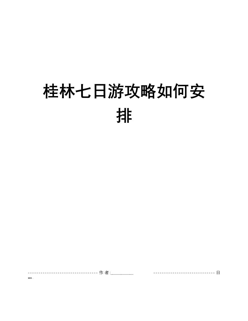 桂林七日游攻略如何安排