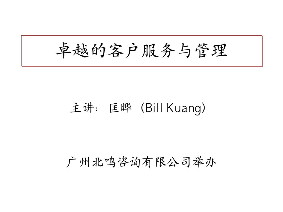 卓越的客户服务与管理ppt课件