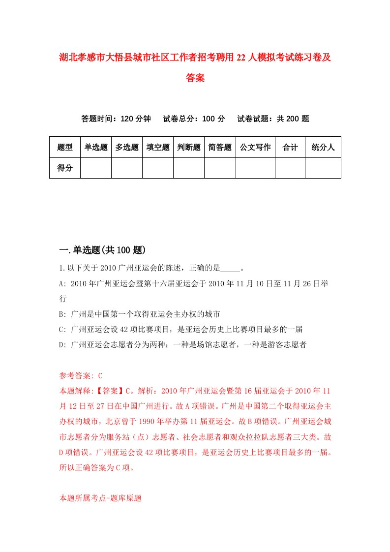 湖北孝感市大悟县城市社区工作者招考聘用22人模拟考试练习卷及答案7