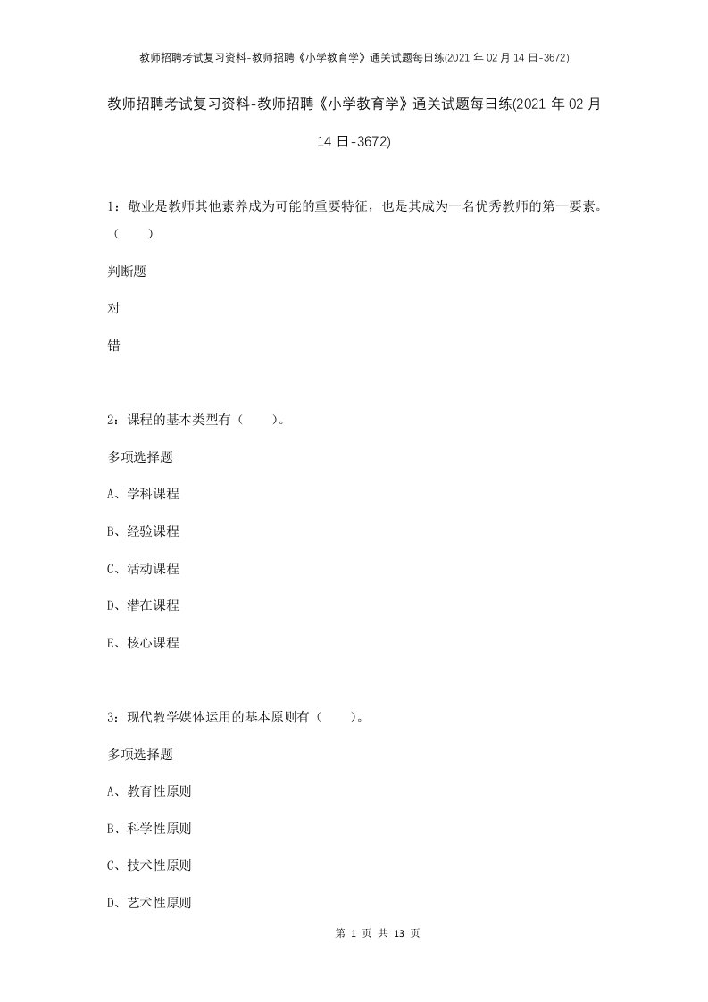 教师招聘考试复习资料-教师招聘小学教育学通关试题每日练2021年02月14日-3672