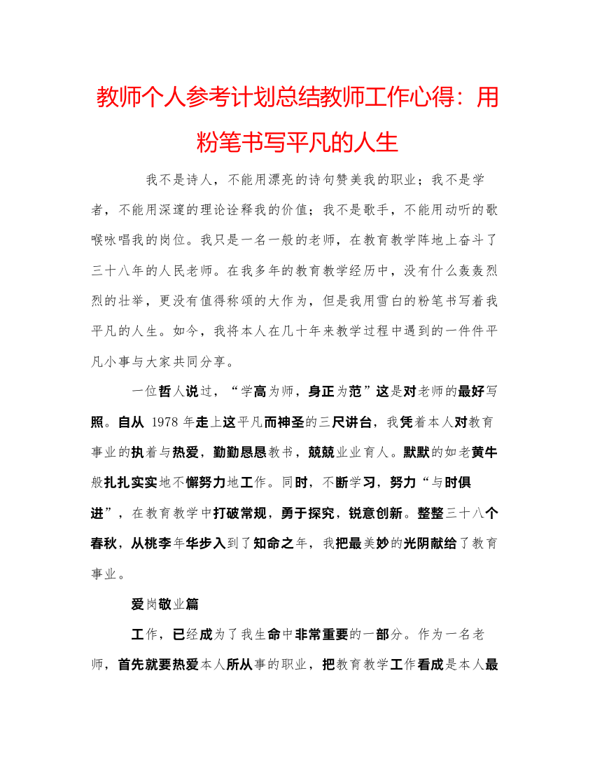 【精编】教师个人参考计划总结教师工作心得用粉笔书写平凡的人生