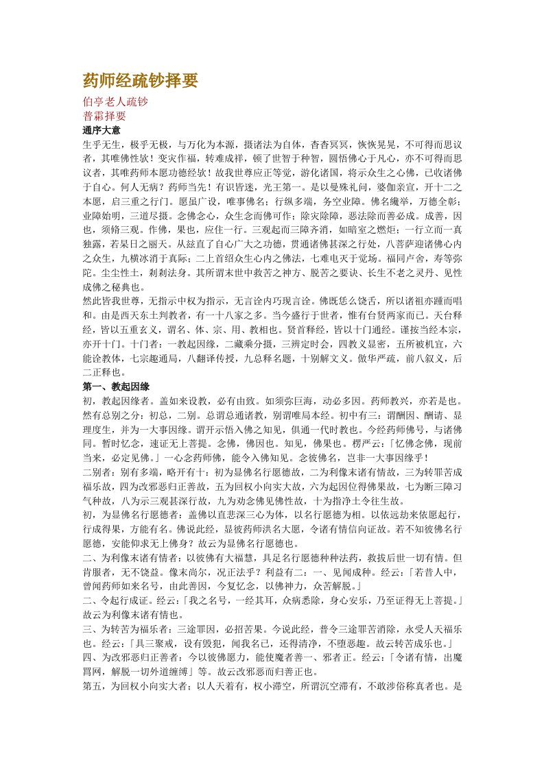 药师经疏钞择要