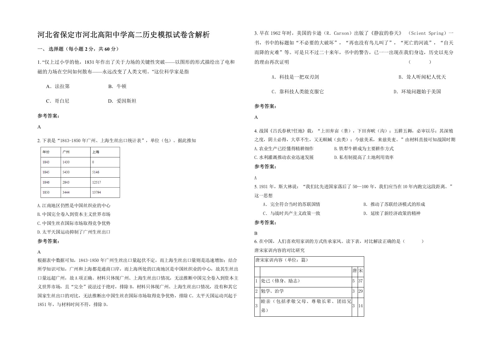 河北省保定市河北高阳中学高二历史模拟试卷含解析