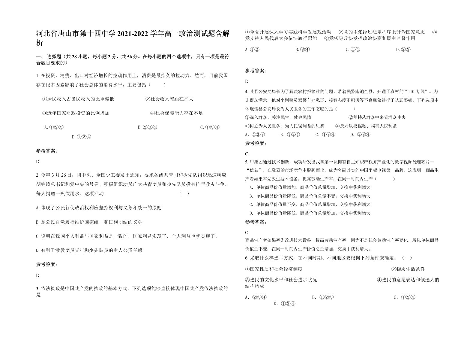 河北省唐山市第十四中学2021-2022学年高一政治测试题含解析