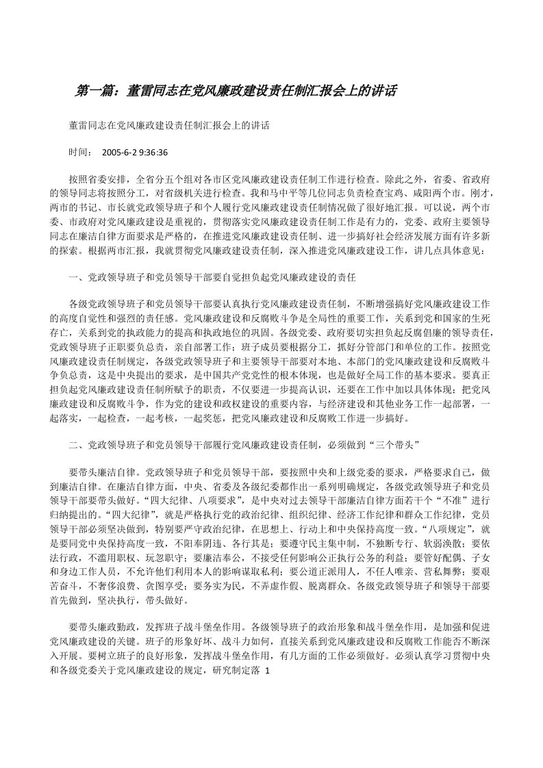 董雷同志在党风廉政建设责任制汇报会上的讲话[修改版]