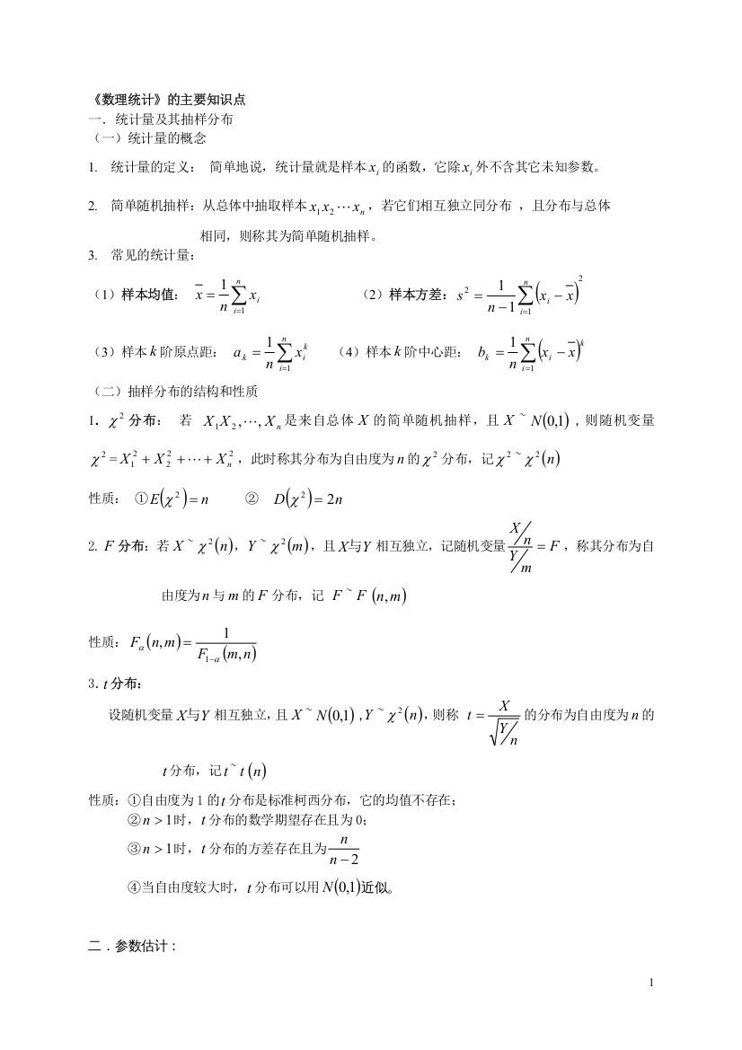 数理统计主要知识点