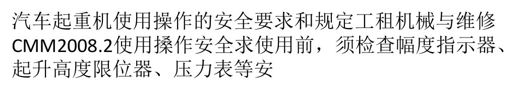 汽车起重机使用操作的安全要求和规定