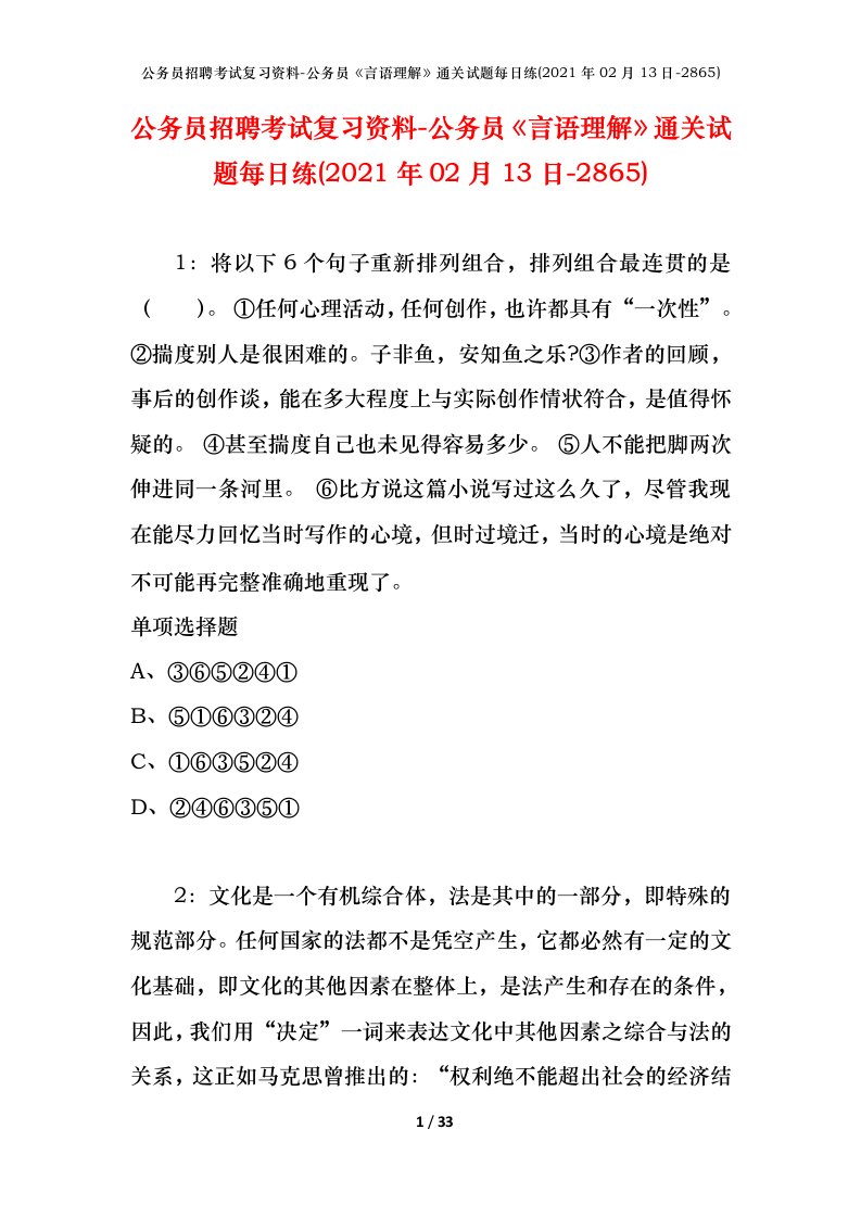 公务员招聘考试复习资料-公务员言语理解通关试题每日练2021年02月13日-2865