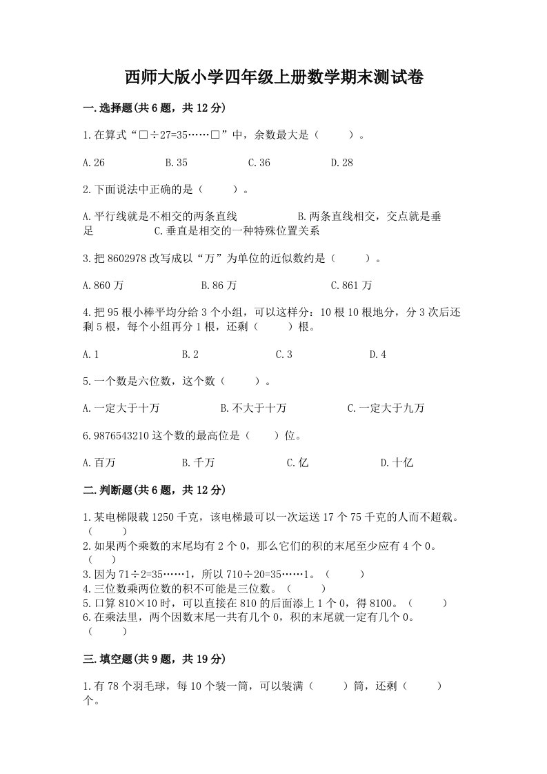 西师大版小学四年级上册数学期末测试卷及答案免费下载