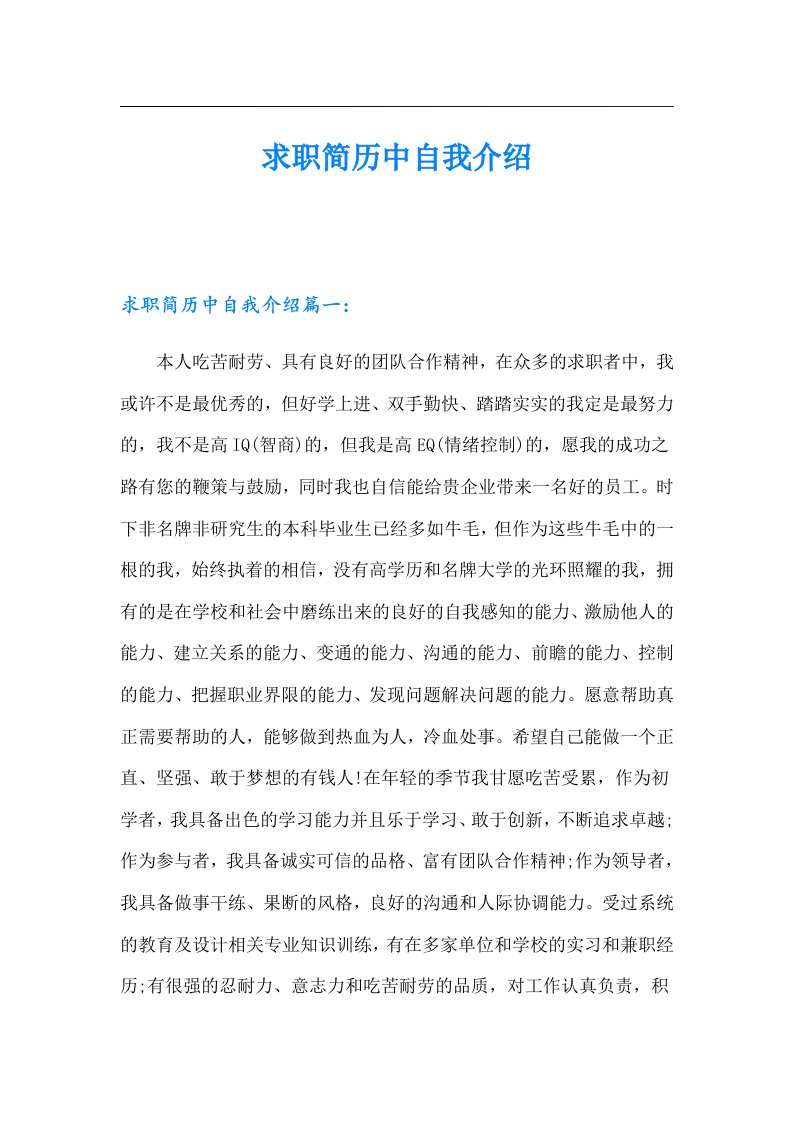 求职简历中自我介绍