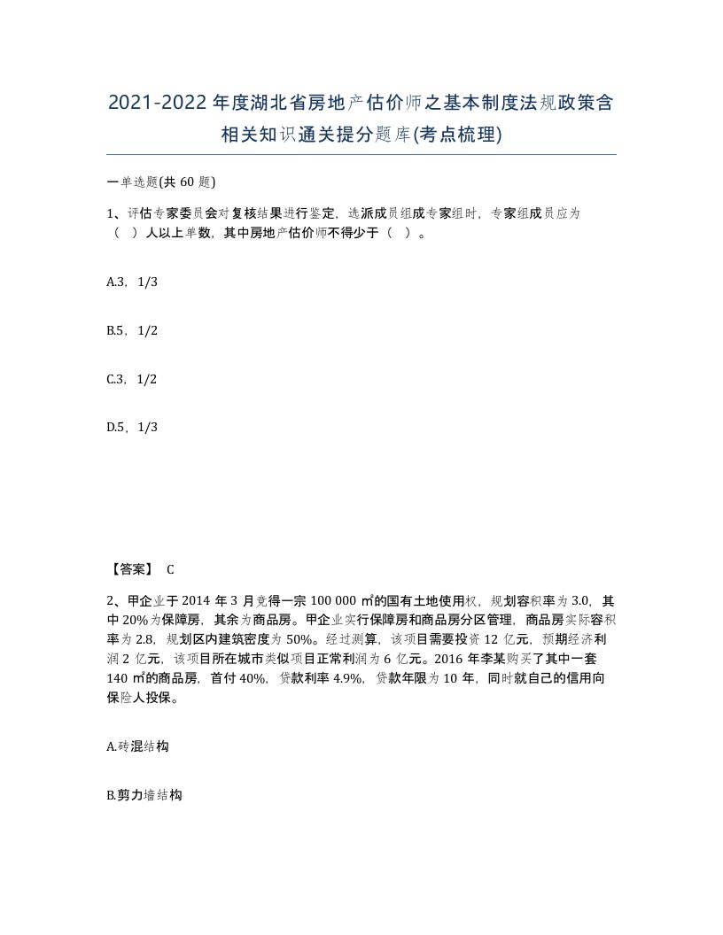 2021-2022年度湖北省房地产估价师之基本制度法规政策含相关知识通关提分题库考点梳理