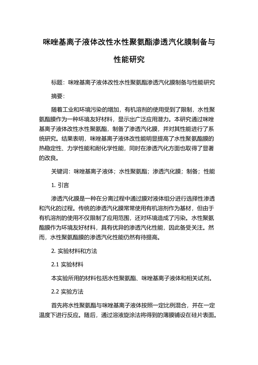 咪唑基离子液体改性水性聚氨酯渗透汽化膜制备与性能研究