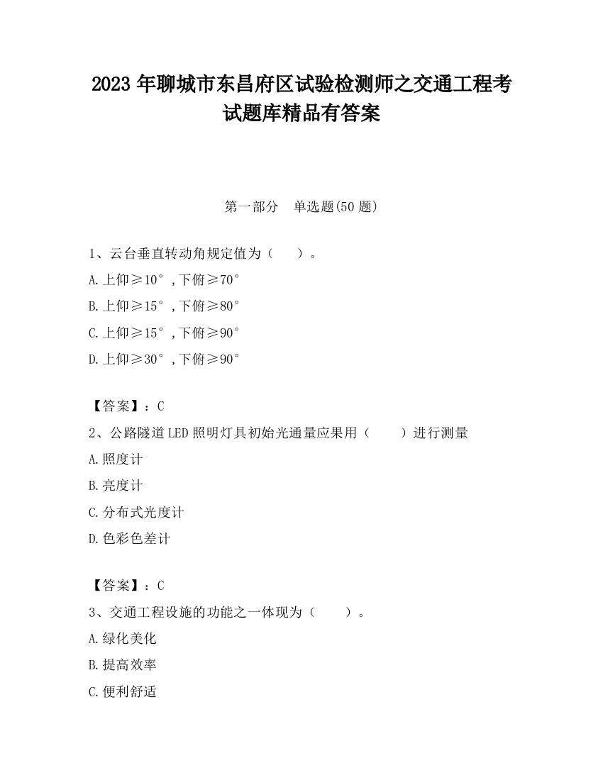 2023年聊城市东昌府区试验检测师之交通工程考试题库精品有答案