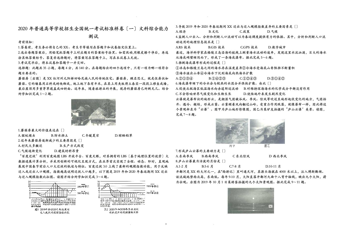 2020年普通高等学校招生全国统一考试标准样卷(6套)