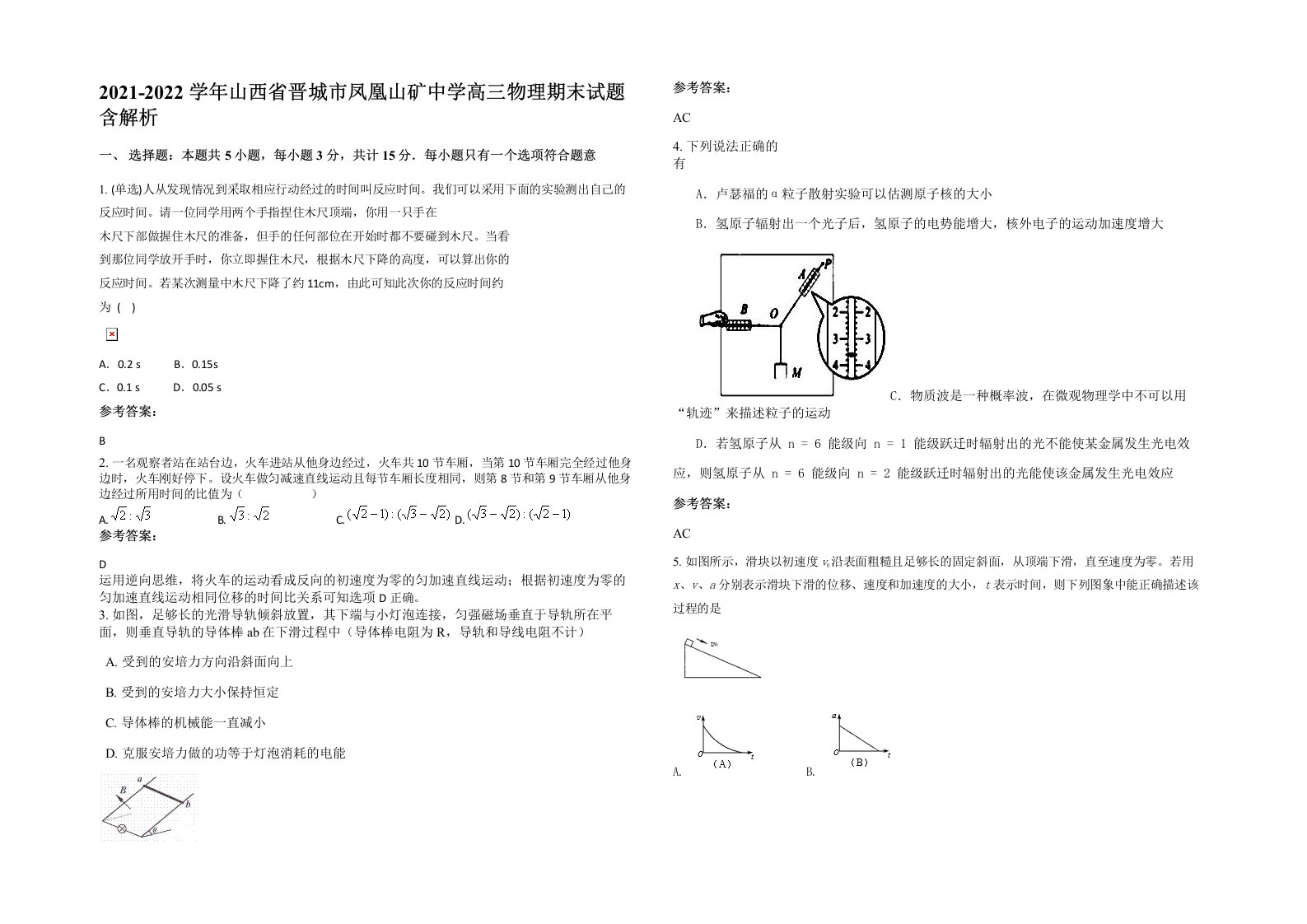 2021-2022学年山西省晋城市凤凰山矿中学高三物理期末试题含解析