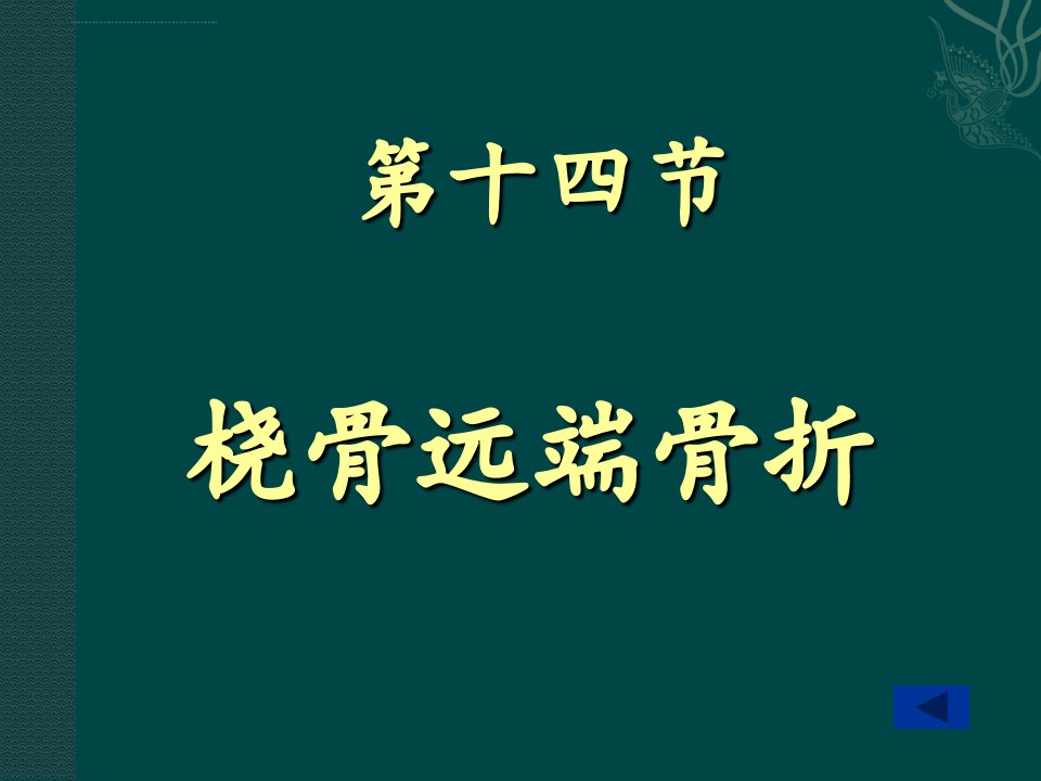 桡骨远端骨折课件