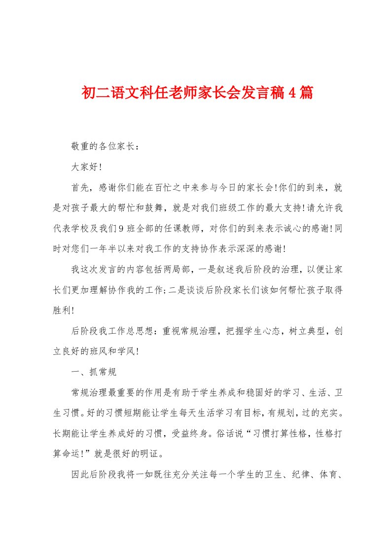 初二语文科任老师家长会发言稿4篇