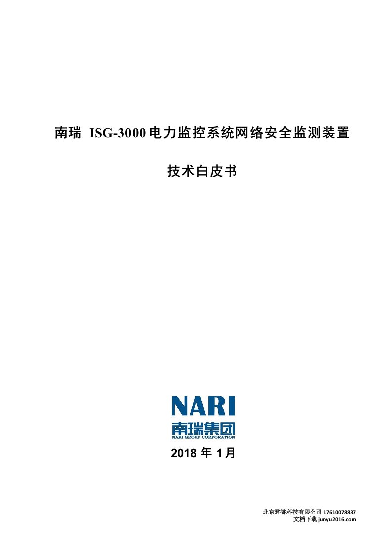 电力监控系统网络安全监测装置(ISG-3000)技术白皮书V1.2-硬件型号