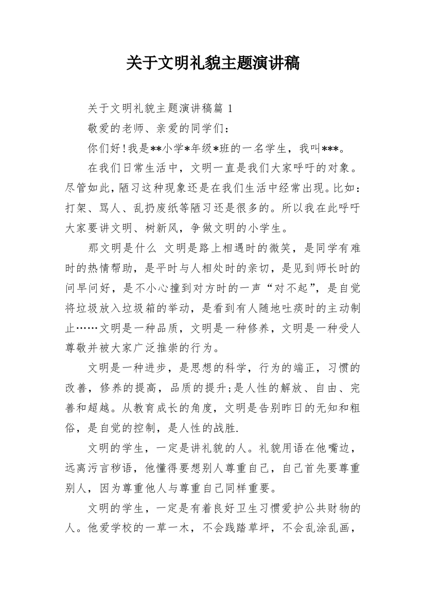 关于文明礼貌主题演讲稿