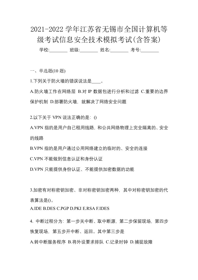 2021-2022学年江苏省无锡市全国计算机等级考试信息安全技术模拟考试含答案