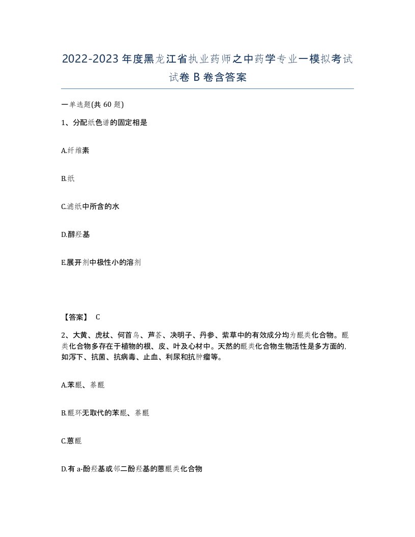 2022-2023年度黑龙江省执业药师之中药学专业一模拟考试试卷B卷含答案