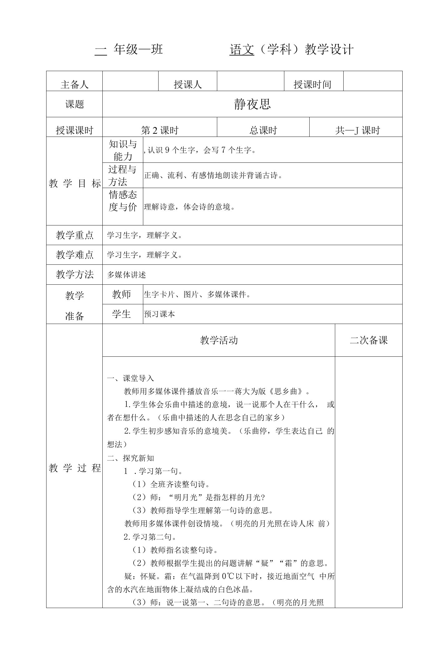 小学一年级语文《静夜思》第二课时教学设计教案