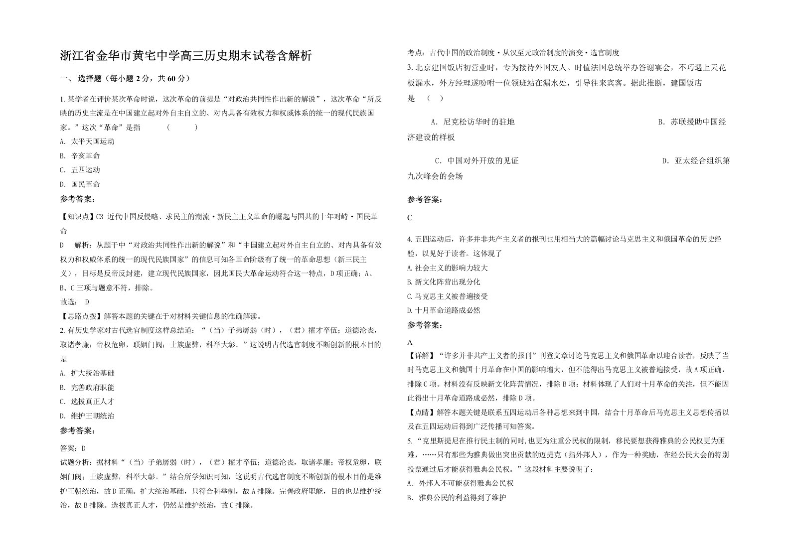 浙江省金华市黄宅中学高三历史期末试卷含解析