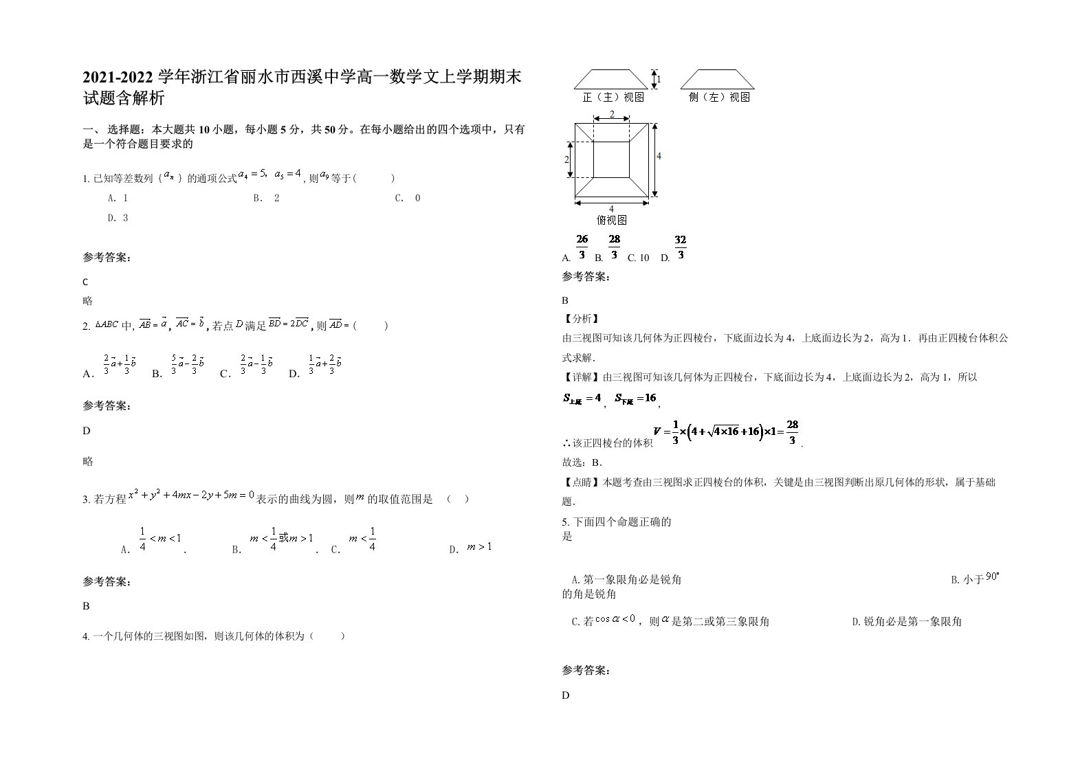 2021-2022学年浙江省丽水市西溪中学高一数学文上学期期末试题含解析