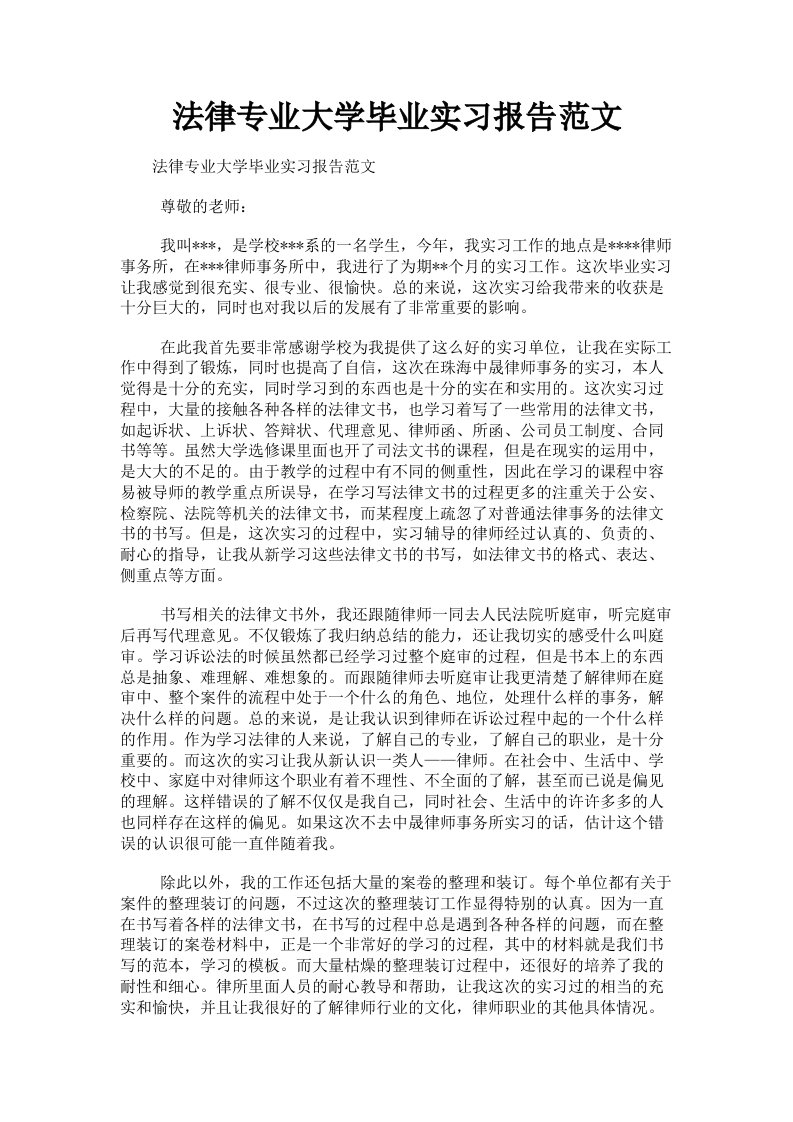 法律专业大学毕业实习报告范文