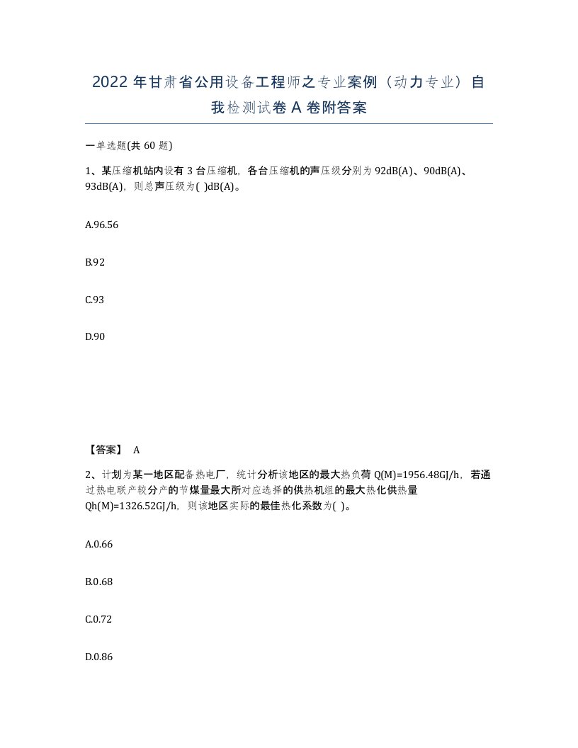 2022年甘肃省公用设备工程师之专业案例动力专业自我检测试卷A卷附答案