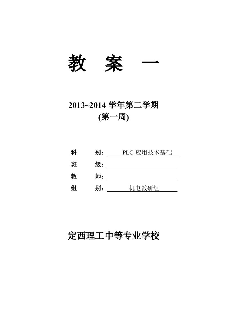 PLC应用技术基础教案