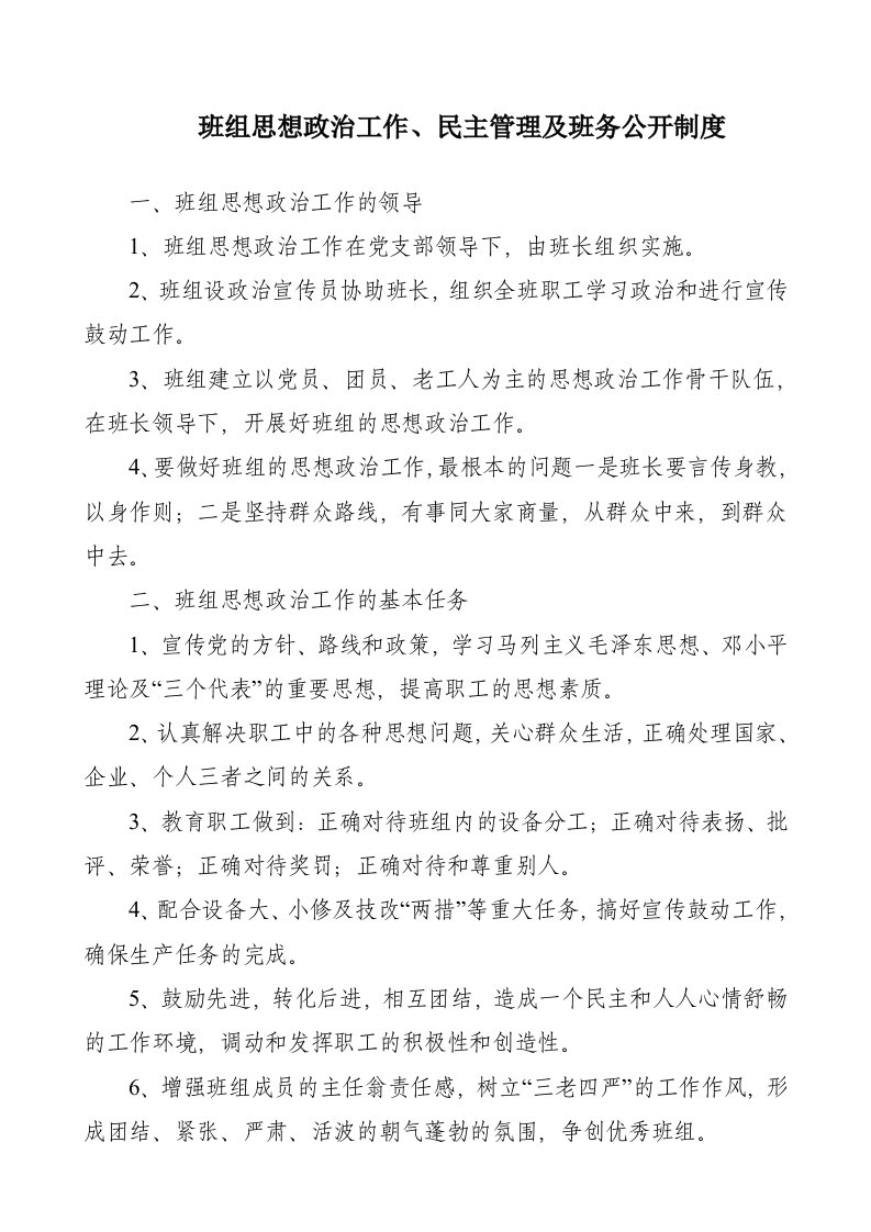 班组思想政治工作、民主管理及班务公开制度