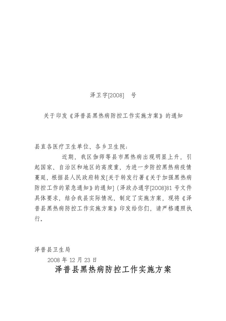 泽普县黑热病防治实施计划