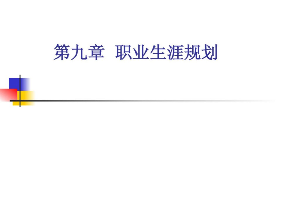 《康复医学概论》第九章职业生活计划