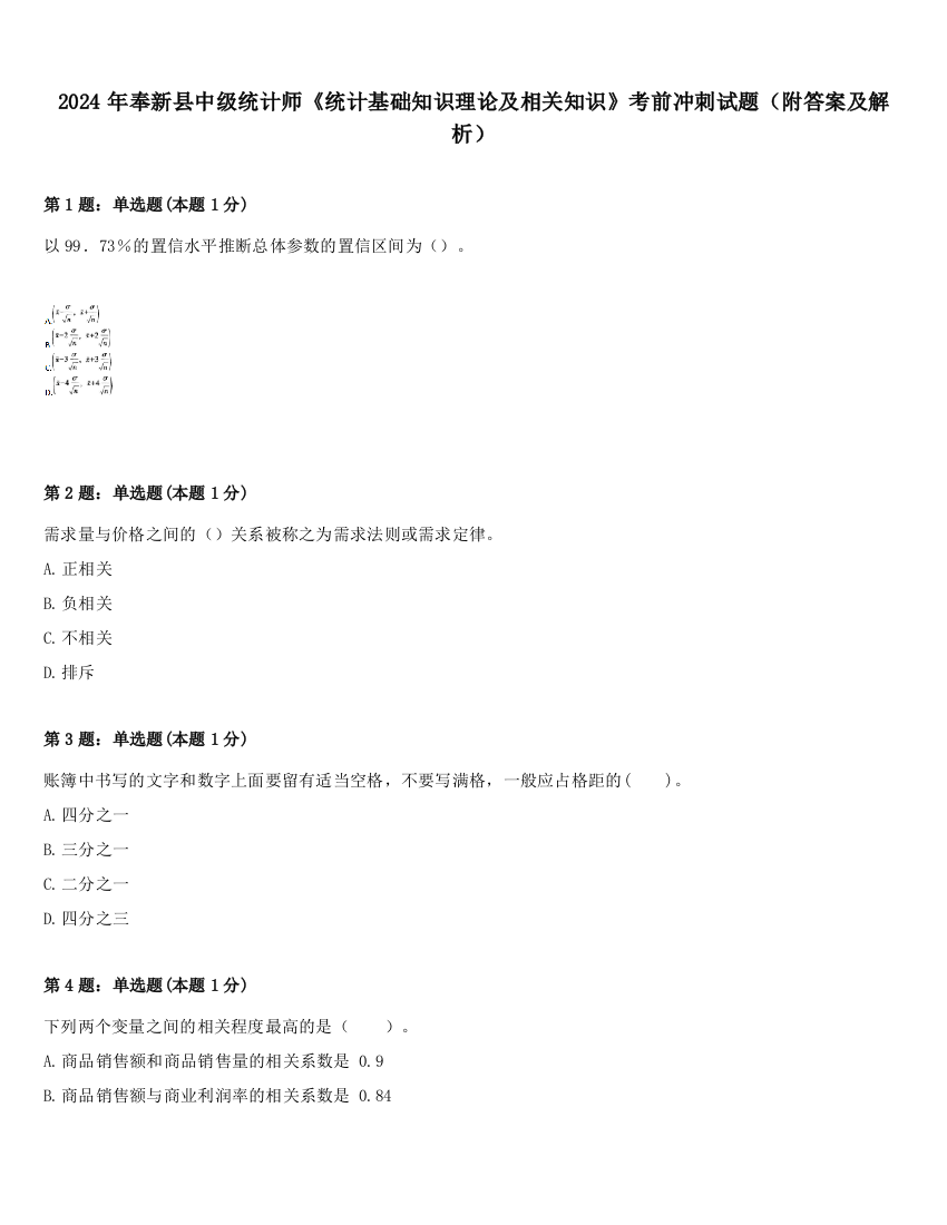 2024年奉新县中级统计师《统计基础知识理论及相关知识》考前冲刺试题（附答案及解析）