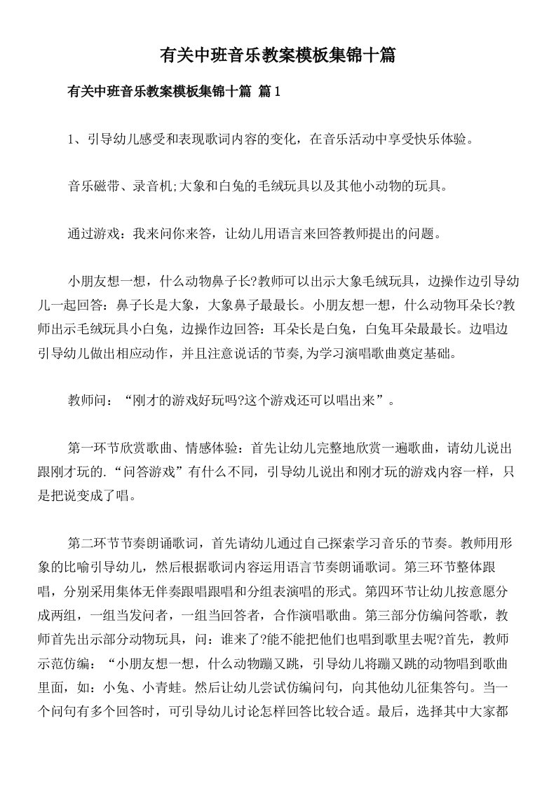 有关中班音乐教案模板集锦十篇