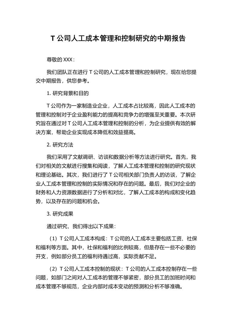 T公司人工成本管理和控制研究的中期报告